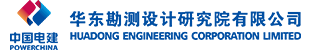 中国电建集团华东勘测设计研究院有限公司 中国电建集团华东勘测设计研究院有限公司